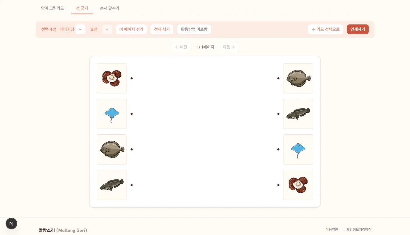 선 긋기 학습지 미리보기 — 왼쪽·오른쪽 카드 짝잇기