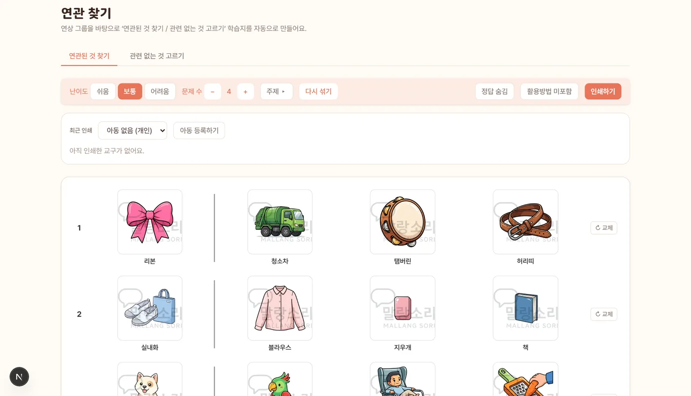 연관 찾기 학습지 화면 — 자동 출제된 문제와 난이도·문제 수 컨트롤